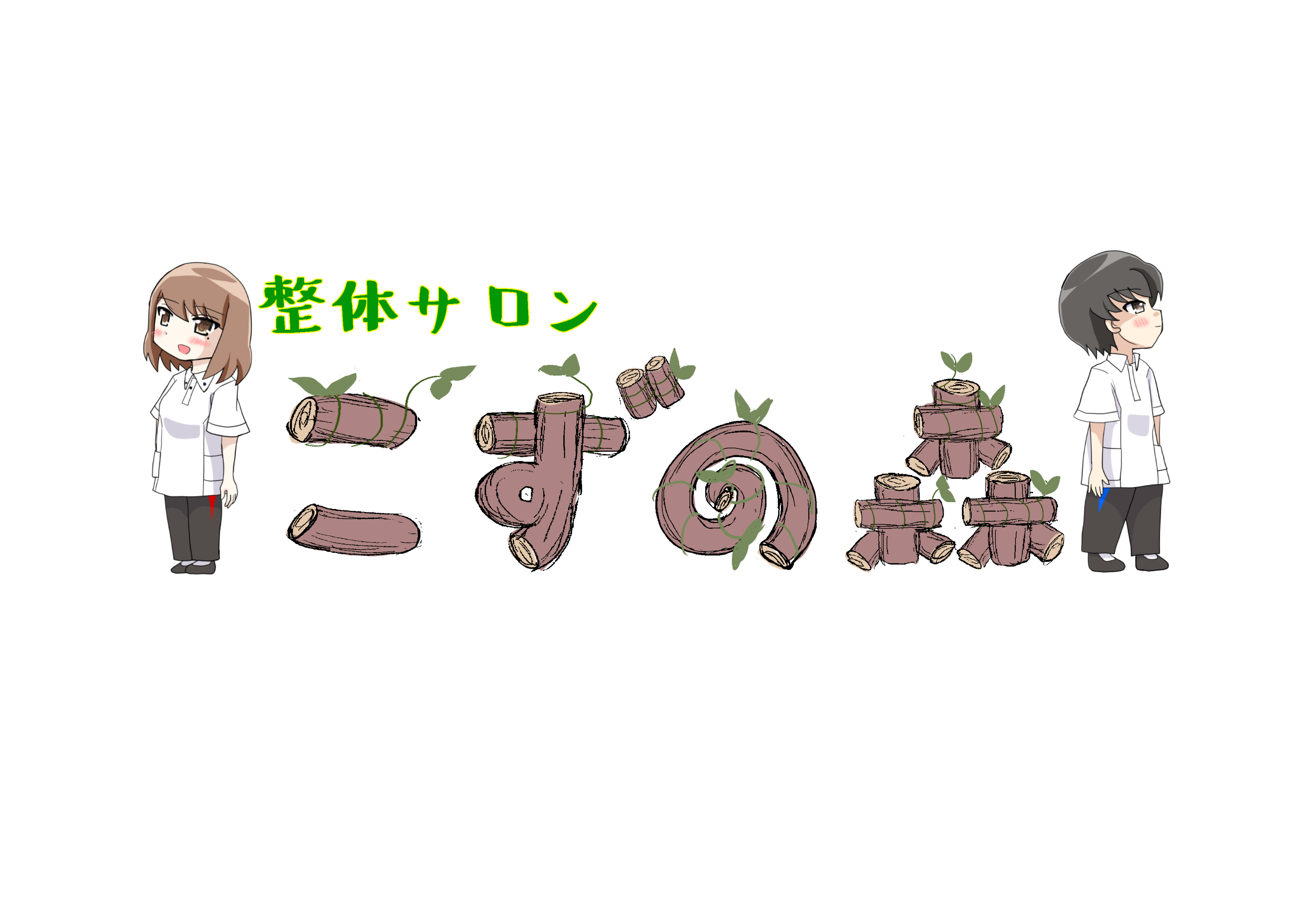 駅近で腰痛改善！国分寺の整体サロンで快適生活を手に入れよう！