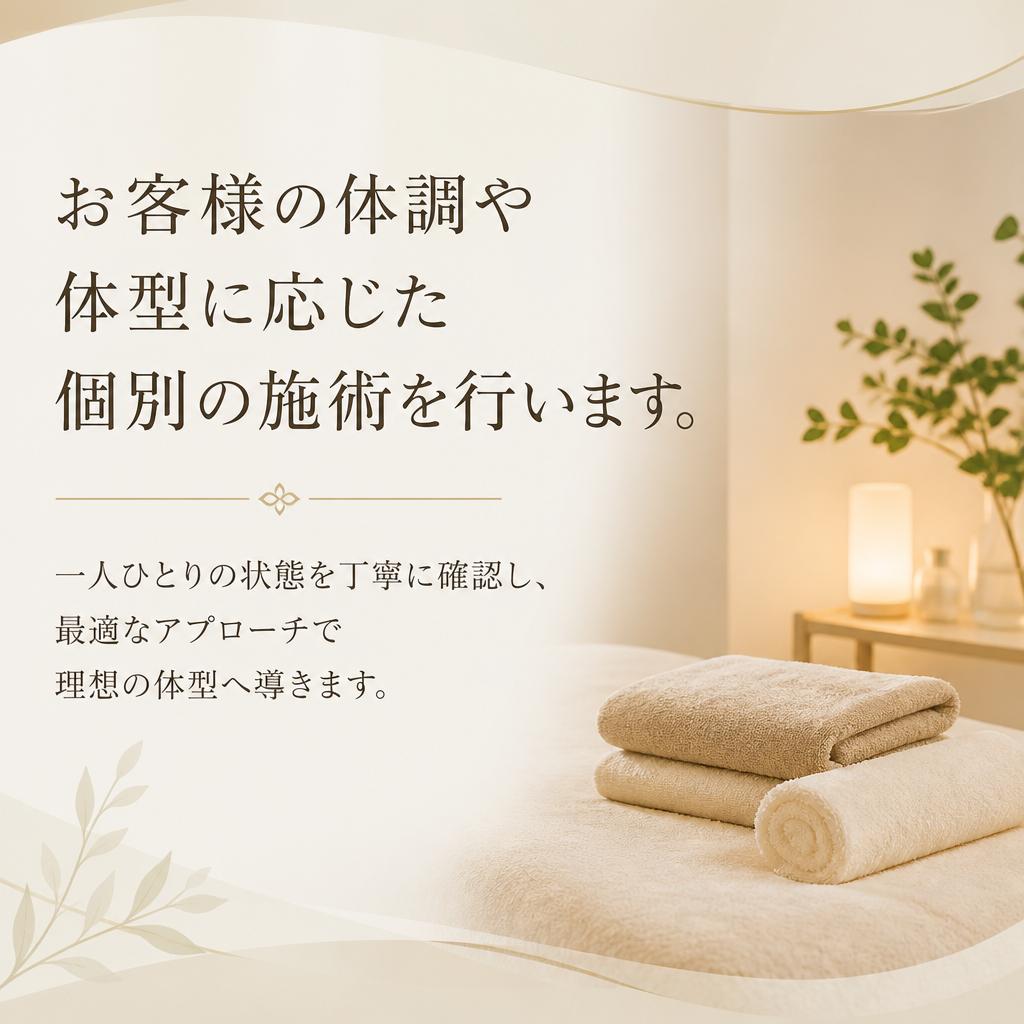 個別の体験を重視した施術