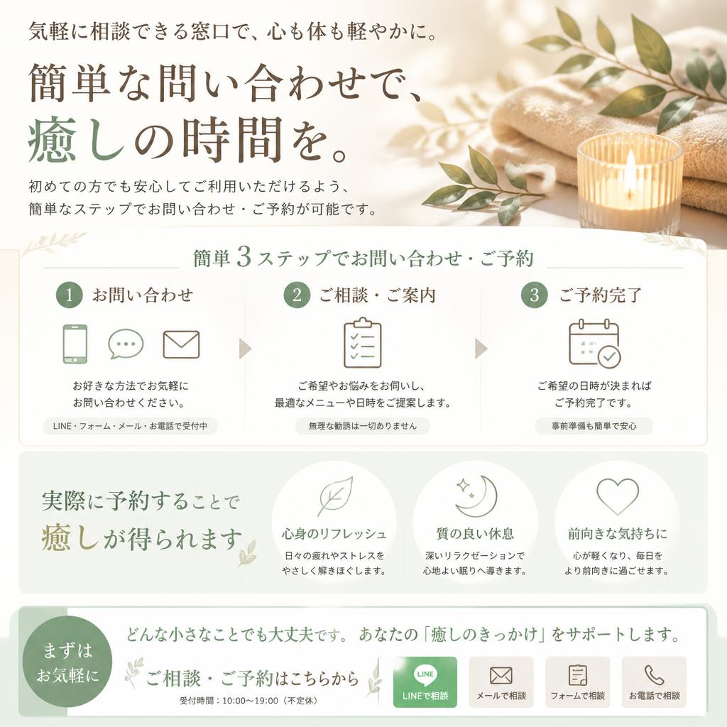 今すぐ予約！あなたの癒しの一歩を