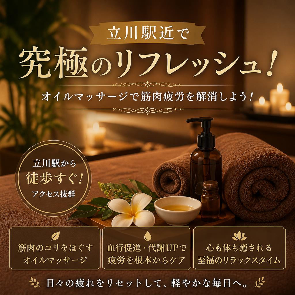 立川駅近で究極のリフレッシュ！オイルマッサージで筋肉疲労を解消しよう！